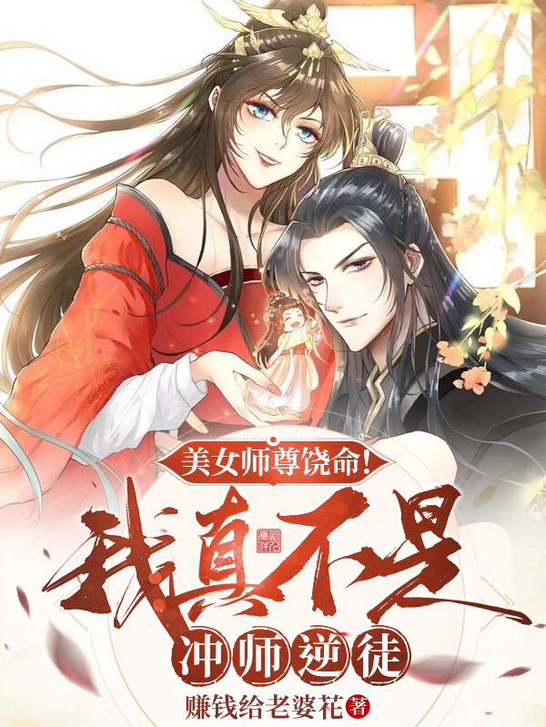 美女师尊饶命!我真不是冲师逆徒
