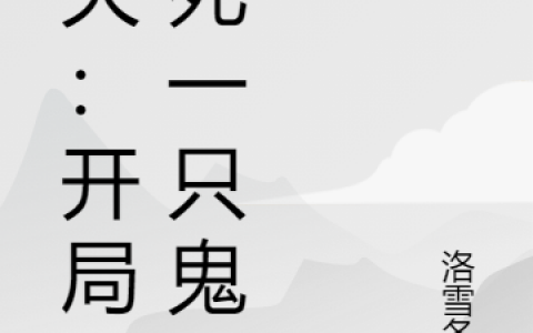 秦绪洛雪冬梅全文在线阅读《鬼灭：开局杀死一只鬼》
