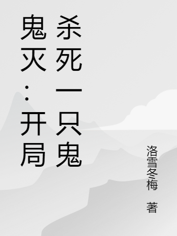 鬼灭:开局杀死一只鬼