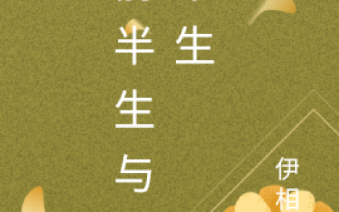 燕莫冷荣华免费阅读完整版《前半生与后半生》