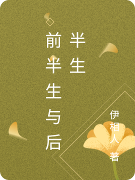 前半生与后半生