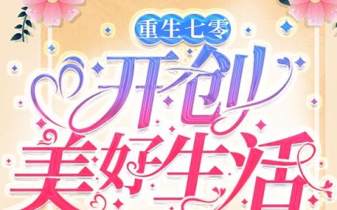 叶蓁蓁王建军《重生七零：开创美好生活》_《重生七零：开创美好生活》整本阅读