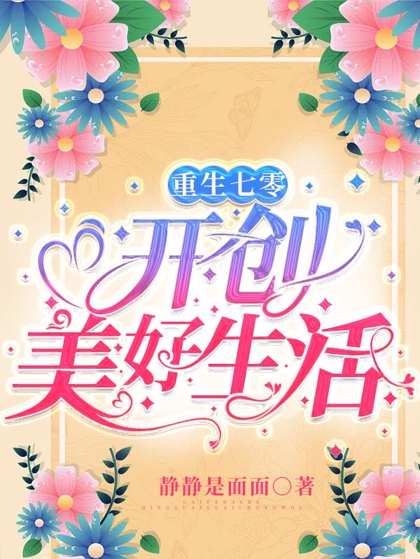 重生七零:开创美好生活