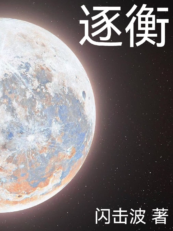 逐衡