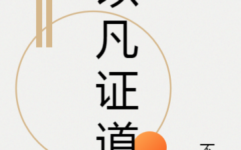 小说在哪里可以看？以凡证道