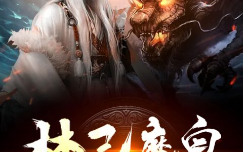 《禁忌魔皇》(萧昊南月瑶)_(禁忌魔皇)整本阅读