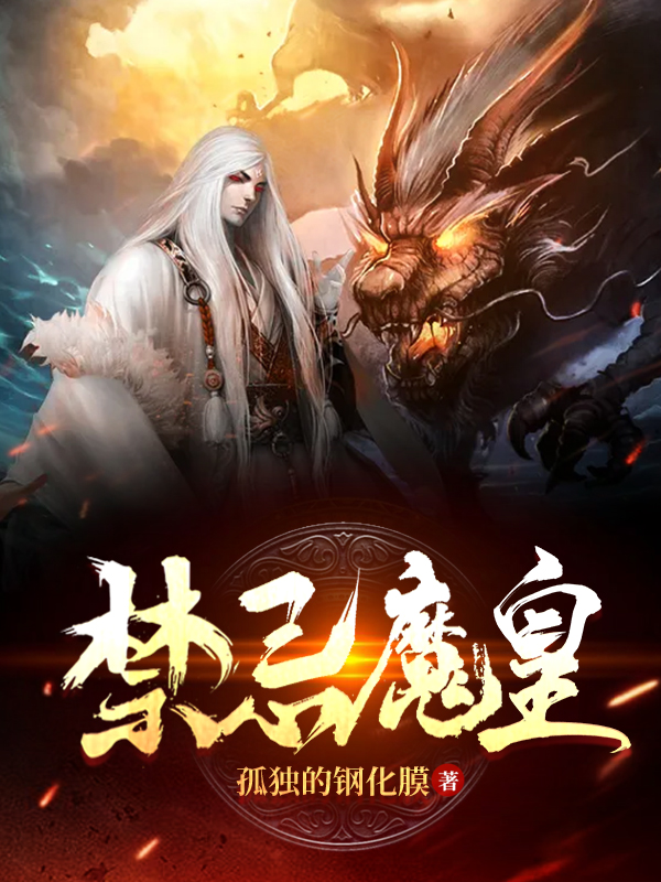 禁忌魔皇