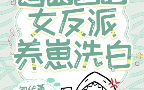 逃荒直播：女反派养崽洗白(绥柠纪旬)最新章节