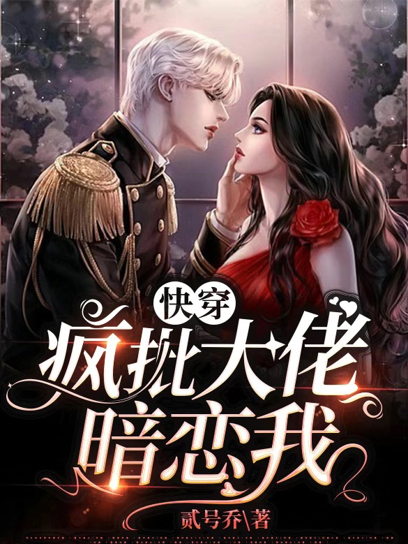 快穿:疯批大佬暗恋我