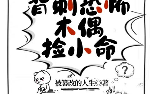 戴溪被篡改的人生主角我靠背刺恐怖木偶捡小命