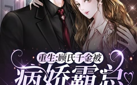 顾笙讨厌星期一重生：顾氏千金被病娇霸总宠上天在哪里可以看?