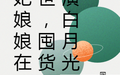 贵妃娘娘在末世，囤货扮演白月光小说完整版免费阅读姚星晚司寒