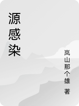 源感染
