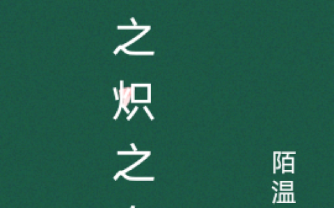 全本免费阅读楚华陌温叶天之炽之血瞳