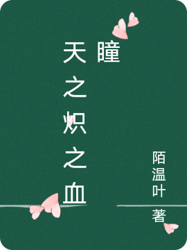 天之炽之血瞳