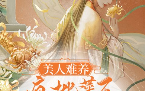 美人难养：疯批藩王娇宠如命云蓁蓁楚煜小说免费