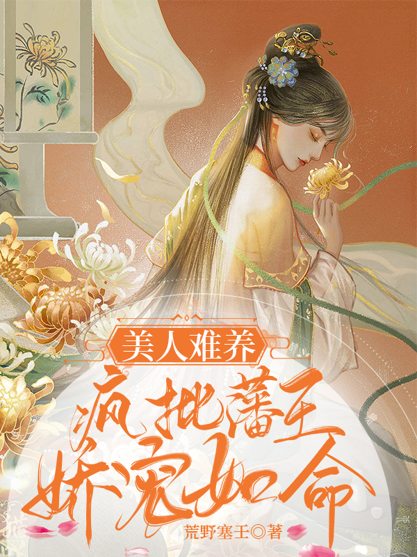 美人难养:疯批藩王娇宠如命