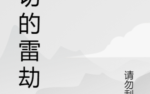 《万辰请勿刮风》亲切的雷劫小说免费阅读