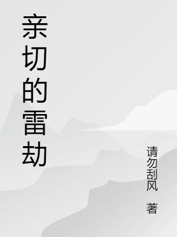 亲切的雷劫
