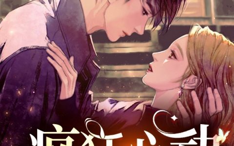 江楠陆途《疯狂心动》_《疯狂心动》全章节免费阅读