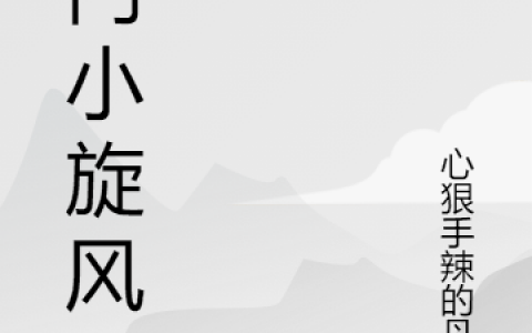 黎青霜心狠手辣的丹宗《穿越后，亲哥是古言虐恋文男主》_(穿越后，亲哥是古言虐恋文男主)全文阅读