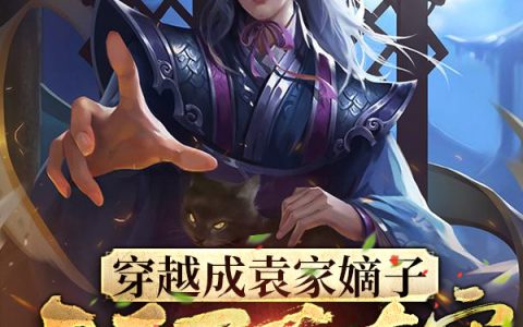 小说袁凡盛景常在最新章节