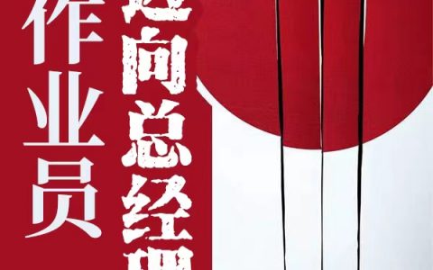陈年兰芳小说《从作业员迈向总经理》全文免费阅读