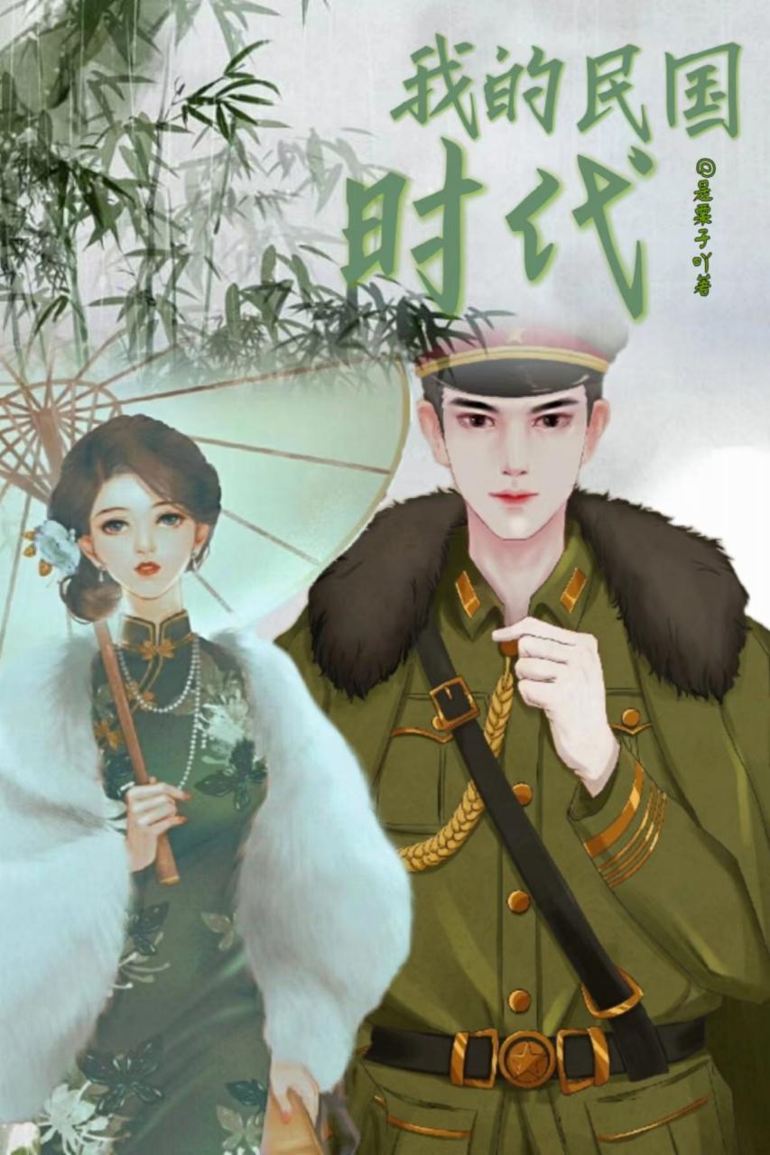 我的民国时代
