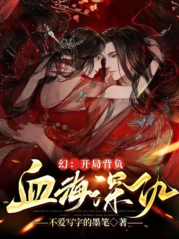 玄幻:开局背负血海深仇