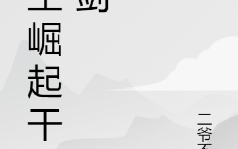完整版小说《重生崛起干亮剑》