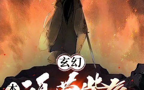 完整版李青云王可云主角