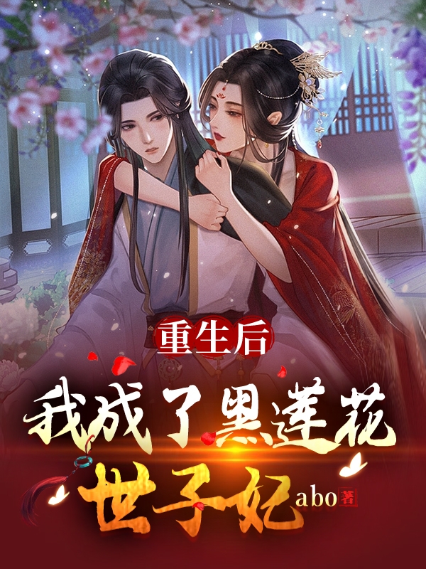 重生后我成了黑莲花世子妃