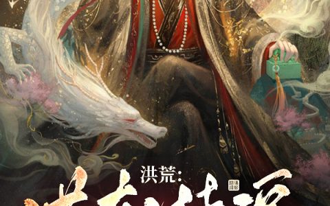 《洪荒：满朝挂逼，就我纣王是反派》小说免费阅读在哪里看？