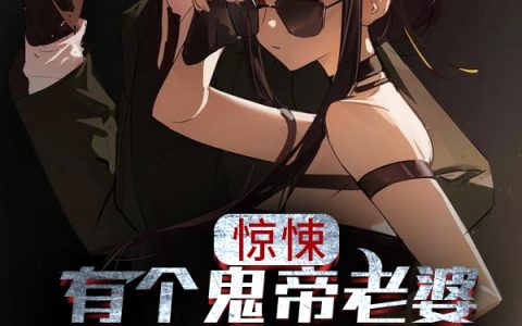 惊悚：有个鬼帝老婆还努什么力全文免费在线阅读
