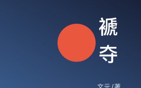 主人公叫周易林涛的小说《褫夺》全文免费阅读