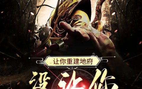 《让你重建地府，没让你一统三界啊》(夜祁山海有个锅)_《让你重建地府，没让你一统三界啊》整本免费阅读