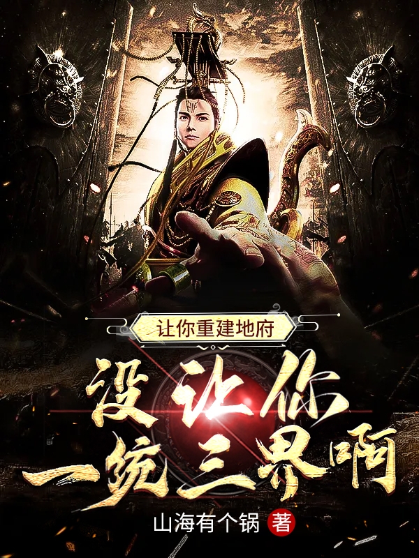 让你重建地府,没让你一统三界啊