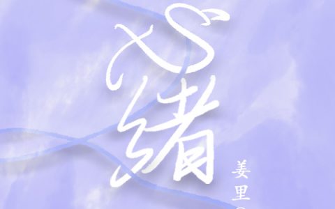 (心绪)辛情话许至_《心绪》全文阅读