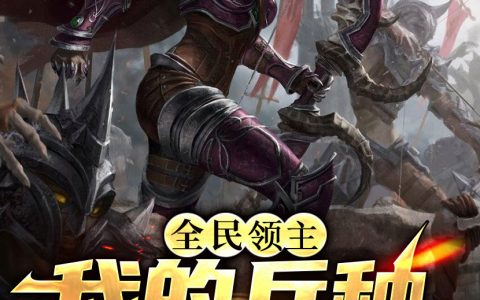 全民领主：我的兵种过于无敌林文无双大帝免费阅读全文【已完结】