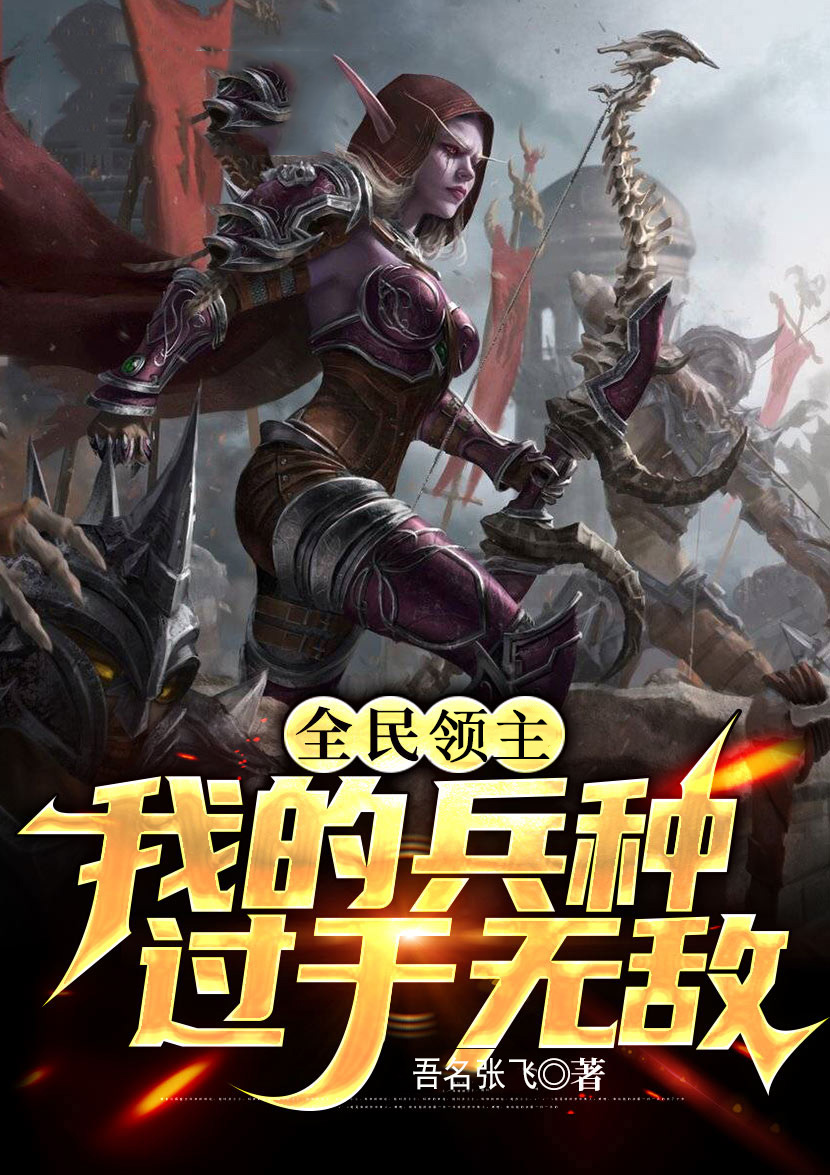 全民领主:我的兵种过于无敌