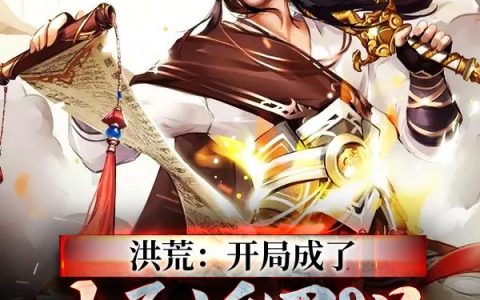 《洪荒：开局成了大反派罗睺的弟子》叶星大罗免费阅读全文