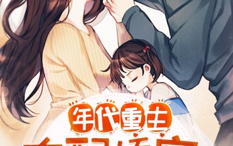 小说《年代重生：女配娇宠日常》在哪里看？