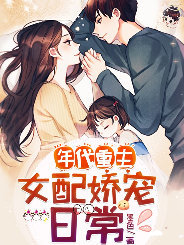 年代重生:女配娇宠日常