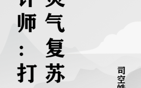 王明司空皓月《设计师：打造灵气复苏》小说免费阅读【已完结】