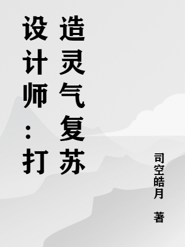 设计师:打造灵气复苏