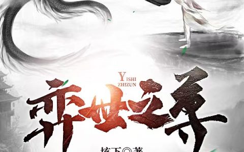 《弈世之尊》全文免费阅读在线资源