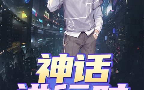 《神话进行时》张子昂武玥【已完结】小说