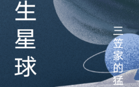 《寄生星球》景偿切希_(寄生星球)整本免费阅读