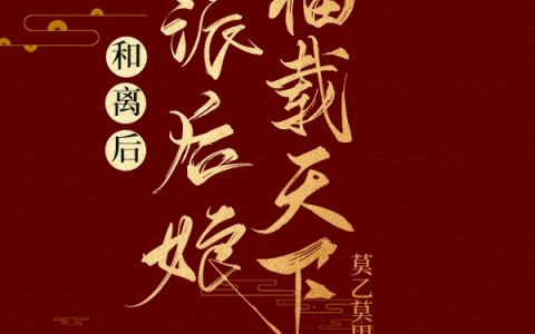 和离后，反派后娘福载天下！最新章节夙心莫乙莫甲