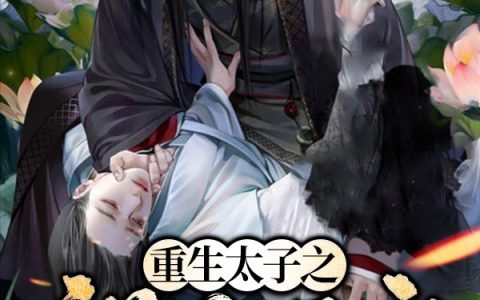 (重生太子之祸乱后宫)傅祯沛柳轻衣_(傅祯沛柳轻衣)全章节阅读